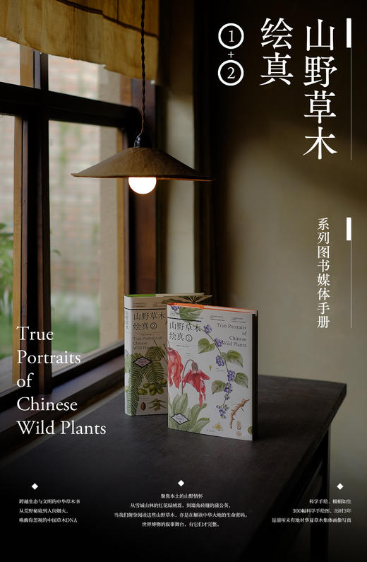 山野草木绘真（收藏版） &3182 一部跨越生态与文明的中国草木视觉志—— 从荒野秘境到人间烟火， 唤醒你忽视的中华草木DNA 商品图1