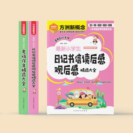 “最新小学生作文系列”系列（共2册）：《最新小学生考场作文精选大全》《最新小学生日记书信读后感观后感精选大全》 商品图1