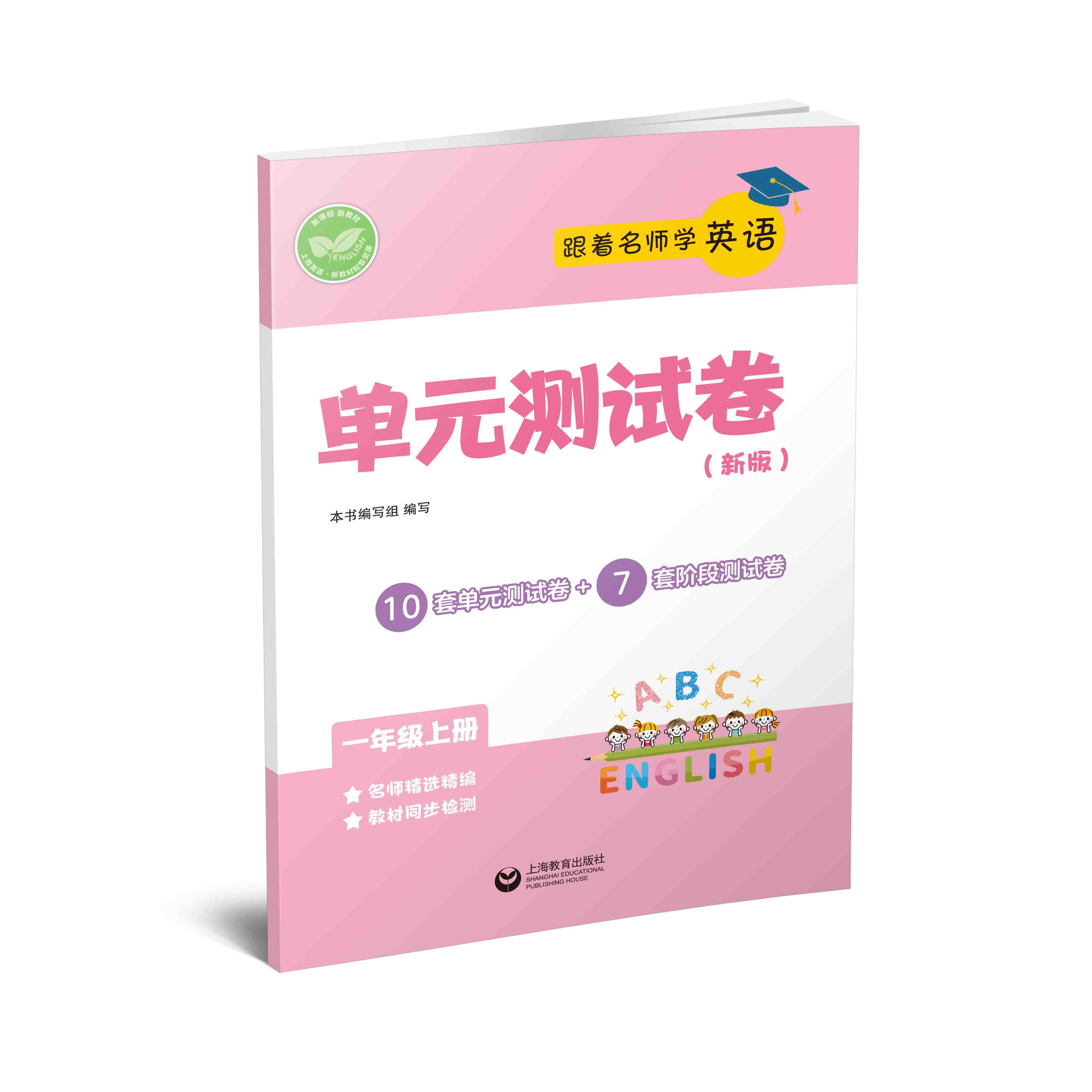 跟着名师学英语 单元测试卷（上海版）一年级上册【上海新教材配套教辅】