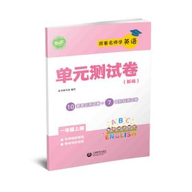 跟着名师学英语 单元测试卷（上海版）一年级上册【上海新教材配套教辅】