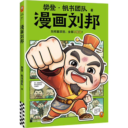 樊登漫画系列 《诸葛亮+曹操+刘邦+秦始皇+汉武帝 》看动画片一样精彩的漫画 让孩子爱上中国历史 商品图5