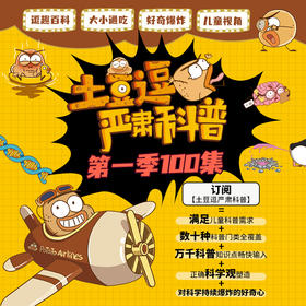 土豆逗严肃科普第一季100讲 儿童科学科普动画 亲子早教 能力提升