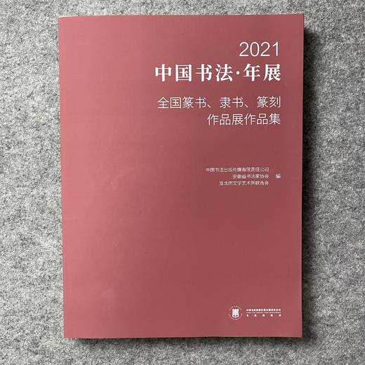 2021中国书法年展 全国篆书隶书篆刻作品集   商品图0