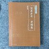 【国展参考-唐楷集》 商品缩略图0