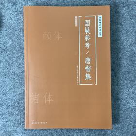 【国展参考-唐楷集》
