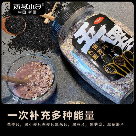 西域小白·五黑燕麦片1kg  五黑谷物 营养早餐代餐首选 商品图4