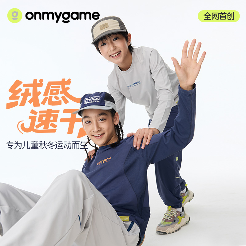onmygame【超轻绒感速干衣】男童长袖T恤保暖抗静电A类亲肤25秋新