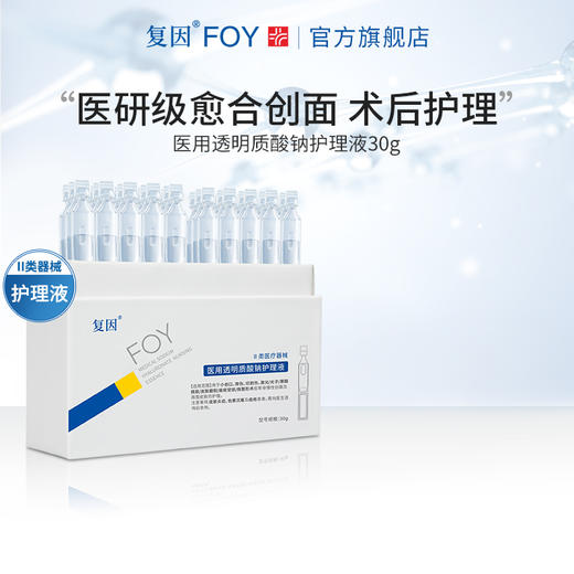 【拍1加赠同款20支】复因医用透明质酸钠护理液 次抛精华液 1ml*30支/盒  ***2件9折、3件8折 商品图3