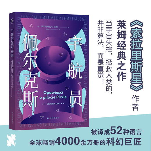 【译林幻系列】宇航员佩尔克斯（《索拉里斯星》作者莱姆经典之作——当宇宙失控，拯救人类的，并非算法，而是直觉！硬核科幻X恐怖太空X宇宙哲思三重奏，刘慈欣、梁文道、戴锦华、吴岩、江晓原诚意推荐） 商品图0