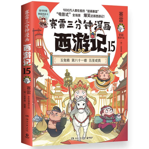 赛雷三分钟漫画西游记系列 赛雷 著 动漫 商品图1