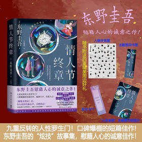 情人节终章 东野圭吾 著 小说