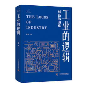 工业的逻辑：创新与演化