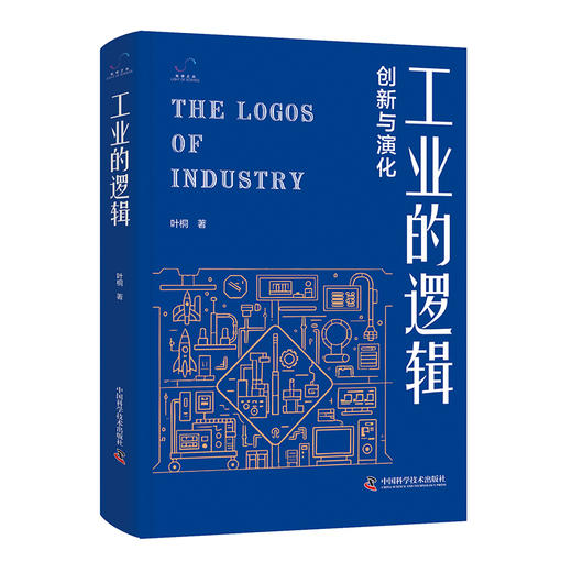 工业的逻辑：创新与演化 商品图0