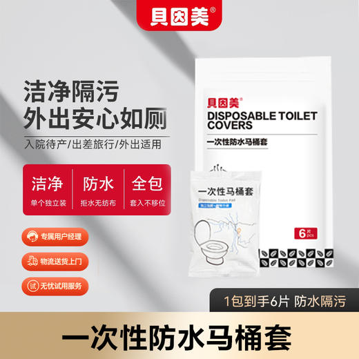 贝因美一次性防水马桶套（6片装） 商品图1
