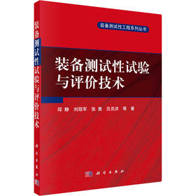 装备测试性试验与评价技术