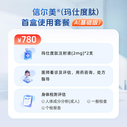 信尔美®(玛仕度肽)首盒使用套餐-A(基础版-已有3个月内完整体检 报告) 商品图1