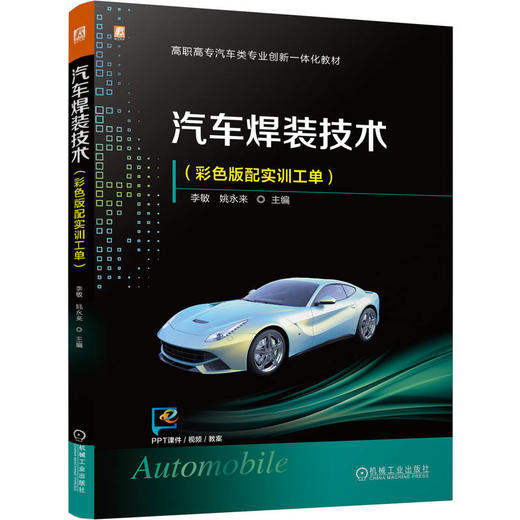 汽车焊装技术（彩色版配实训工单） 商品图0