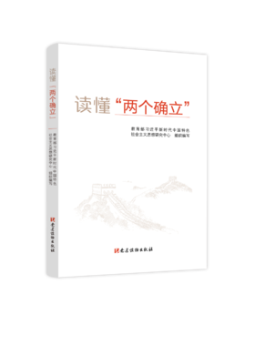 读懂“两个确立”