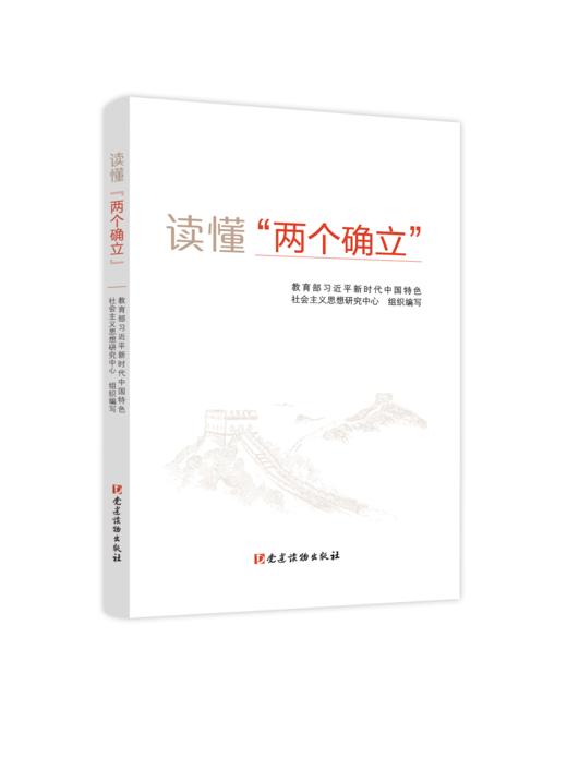 读懂“两个确立” 商品图0