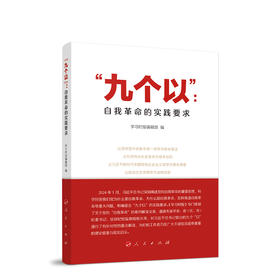 “九个以”:自我革命的实践要求