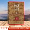 故宫生活志周乾著紫禁城明清宫廷皇家生活人民文学出版社 商品缩略图0