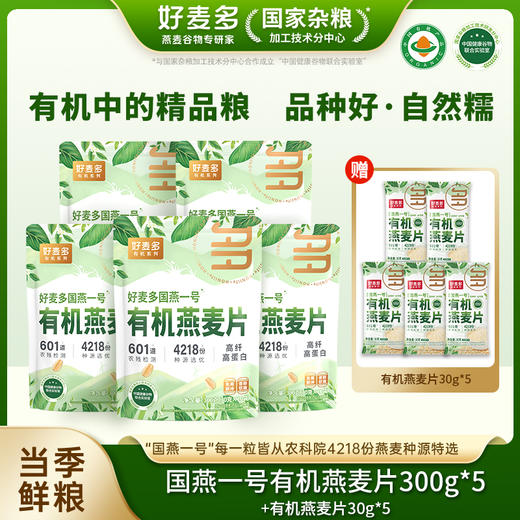 【高蛋白】好麦多国燕一号有机燕麦片300g*5袋赠30g*5袋 商品图0