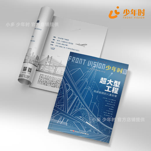少年时127 超大型工程：挑战极限的人类壮举 商品图3