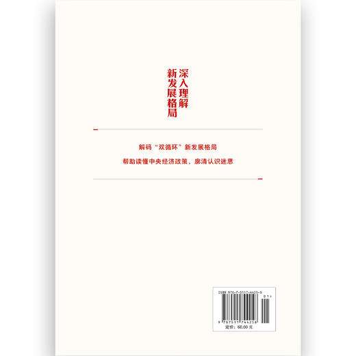 深入理解新发展格局（修订版）（HJSD） 商品图1