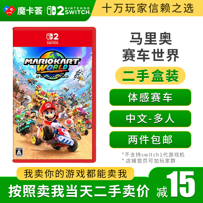 【二手】2代马里奥赛车世界---Switch2代二手盒装游戏