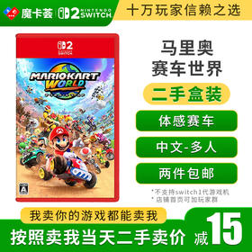 【二手】2代马里奥赛车世界---Switch2代二手盒装游戏