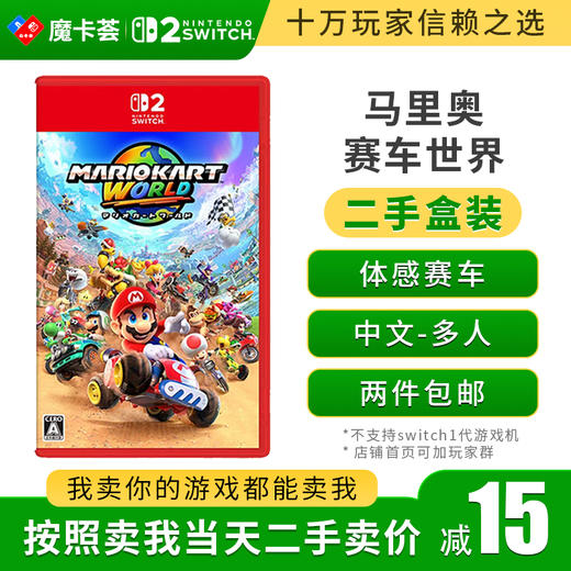 【二手】2代马里奥赛车世界---Switch2代二手盒装游戏 商品图0