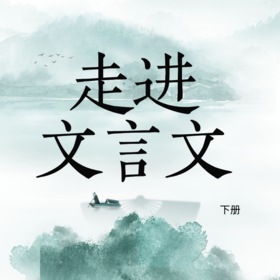 25秋  走进文言文 6-7年级下 课包