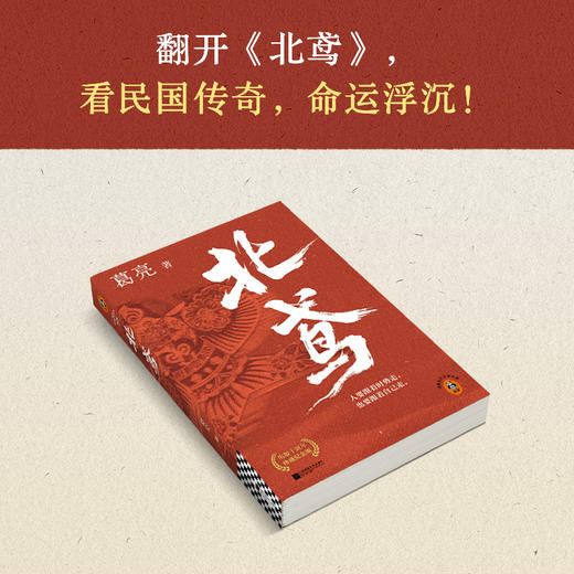 北鸢 莫言盛赞！民国版《红楼梦》 茅盾文学奖十强 传奇世家 商品图9