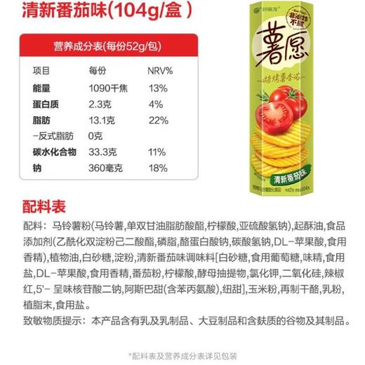 好丽友薯愿香焗番茄薯片104g 商品图5