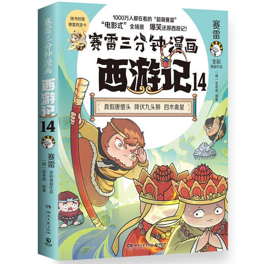 赛雷三分钟漫画西游记系列 赛雷 著 动漫 商品图3