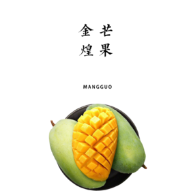 福利产品又来了！！金煌芒果