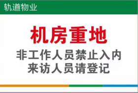 【TS】20-30cm机房重地 亚克力+背面贴双面胶（地下室机房门）