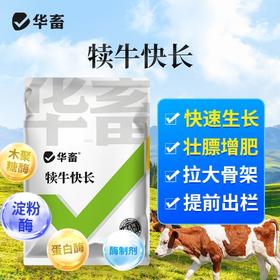 华畜犊牛快长猪牛羊催肥拉骨架兽用开胃健脾增肥长膘长肉猛吃猛长