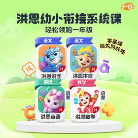 【幼小衔接系统课】一年级核心知识能力全搞定