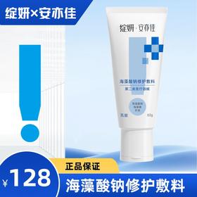 绽妍  安亦佳 海藻酸钠修护敷料80g