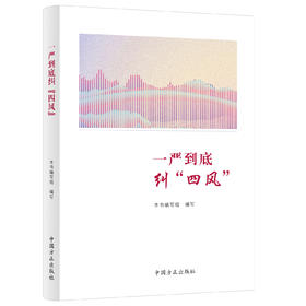 一严到底纠"四风"