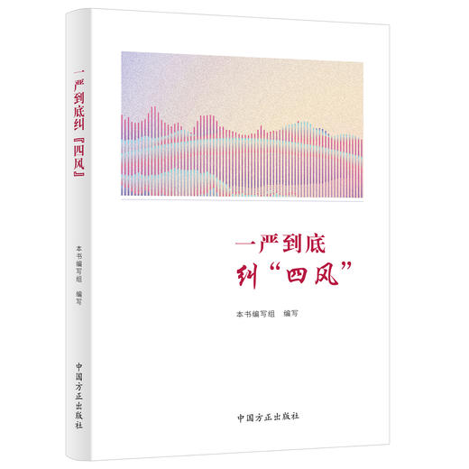 一严到底纠"四风" 商品图0