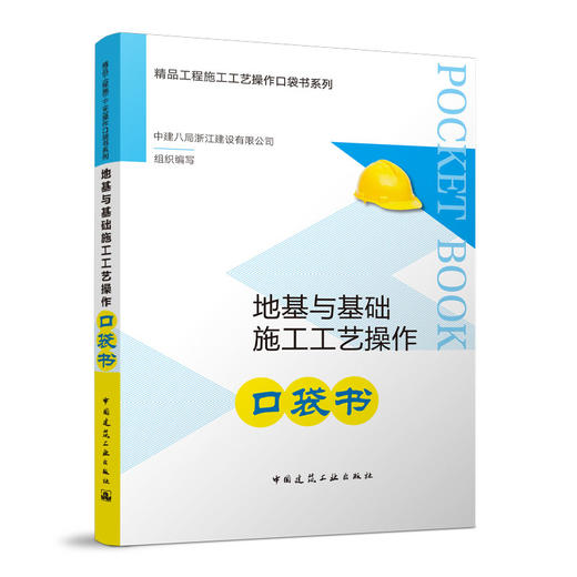 地基与基础施工工艺操作口袋书 商品图2