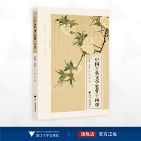 中国古典文学鉴赏十四课/孙敏强/孙福轩/吴琳等著/浙江大学出版社