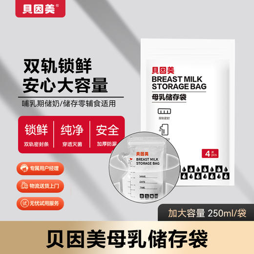 贝因美母乳储存袋（4片装*10袋） 商品图0