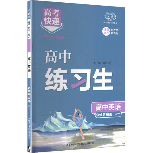 高考快递 练习生 高中英语 必修 第二册 商品图0