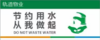【TS】30-12cm节约用水从我做起 亚克力+背面贴双面胶（洗手池处） 商品缩略图0