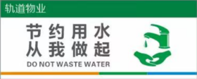 【TS】30-12cm节约用水从我做起 亚克力+背面贴双面胶（洗手池处）
