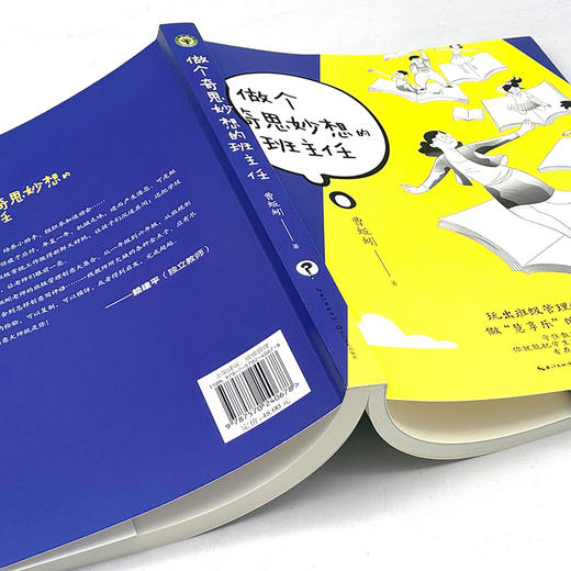 做个奇思妙想的班主任（大教育书系） 商品图5