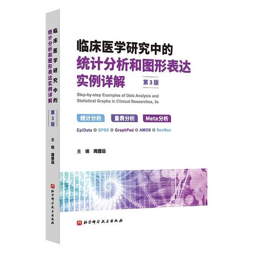 临床医学研究中的统计分析和图形表达实例详解（第3版） 商品图0